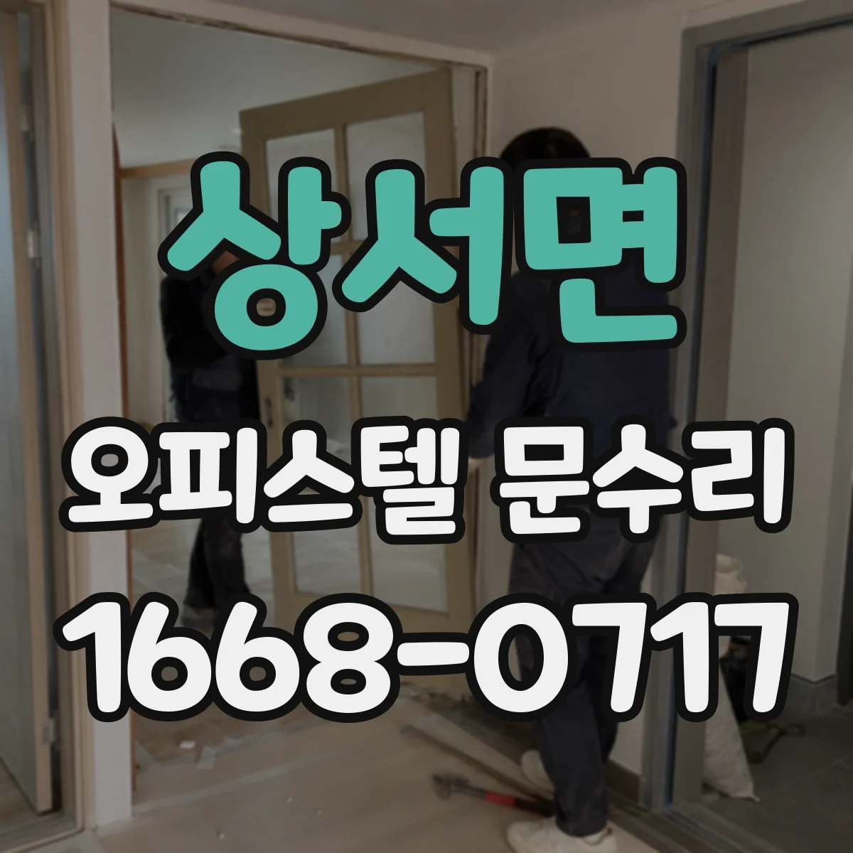 상서면 오피스텔 문수리