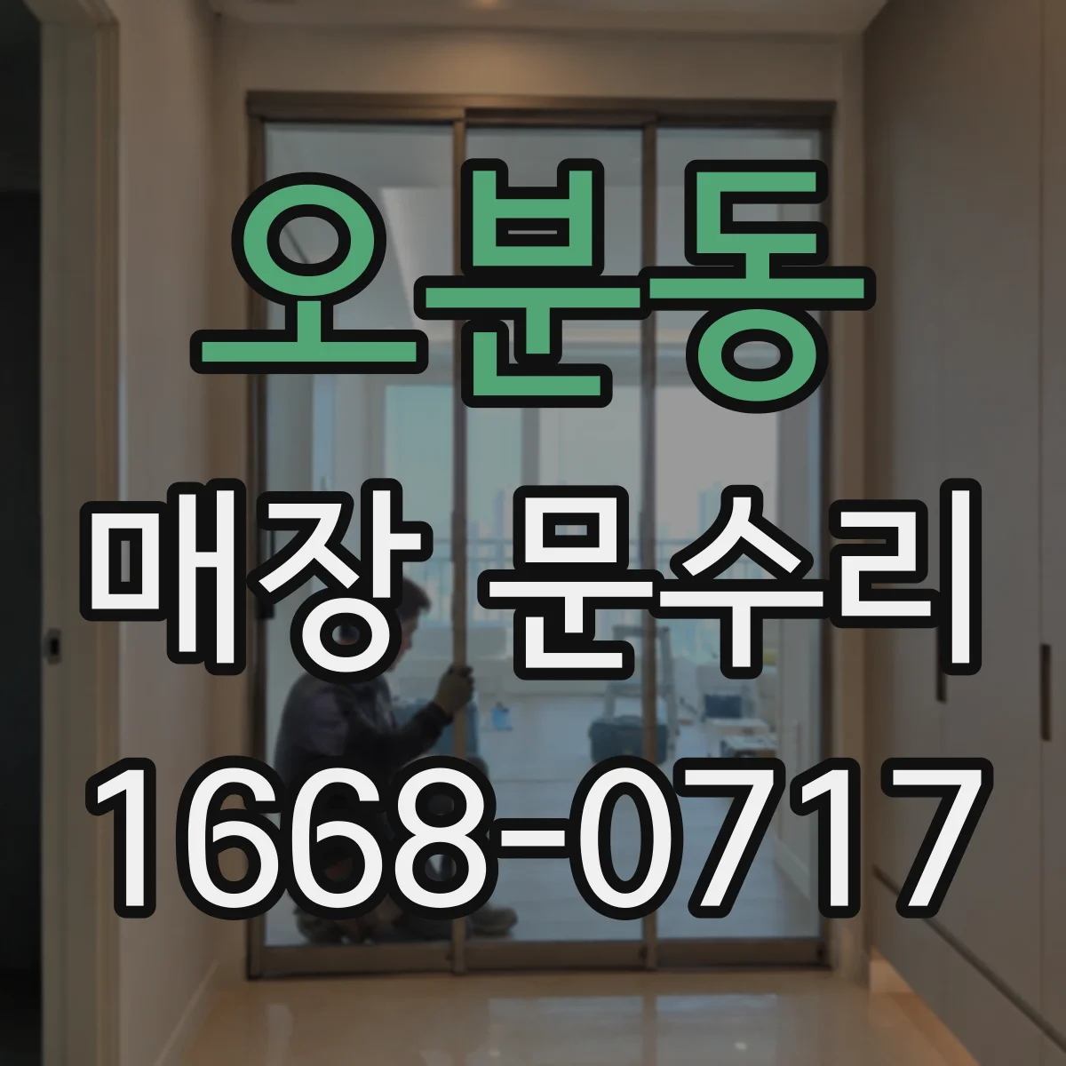 오분동 매장 문수리