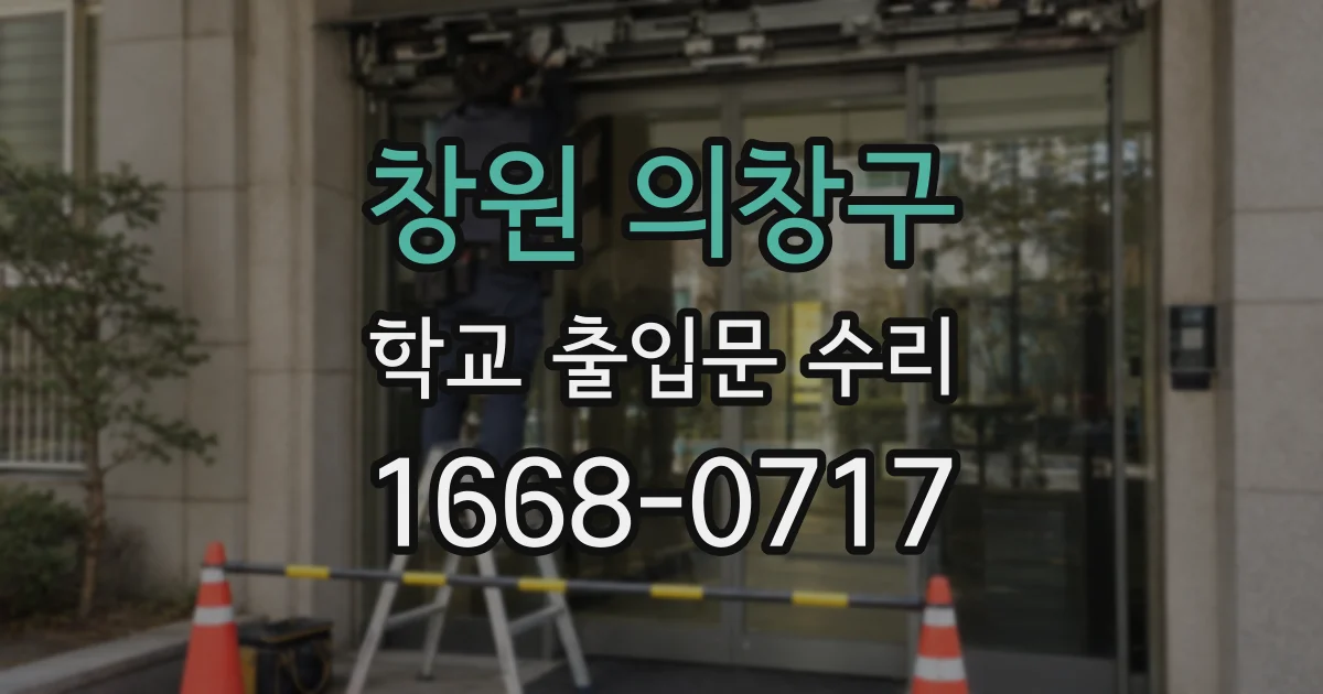 창원 의창구 학교 출입문 수리