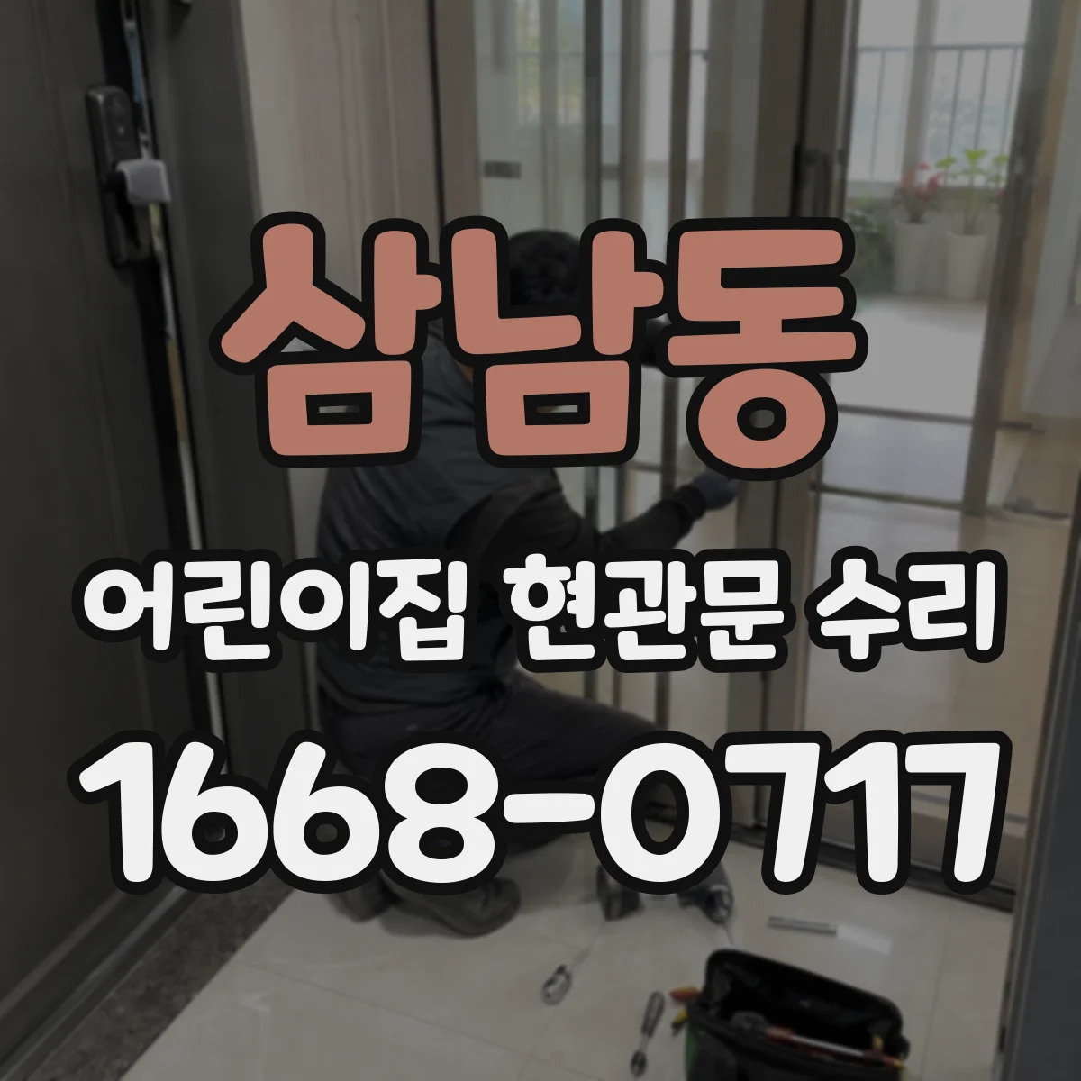 삼남동 어린이집 현관문 수리