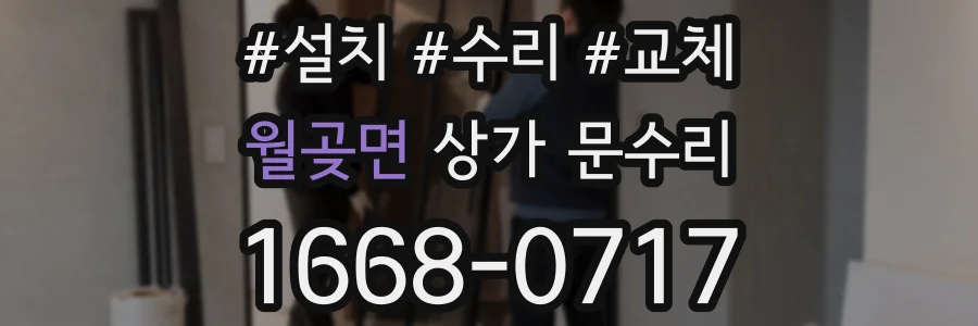 월곶면 상가 문수리
