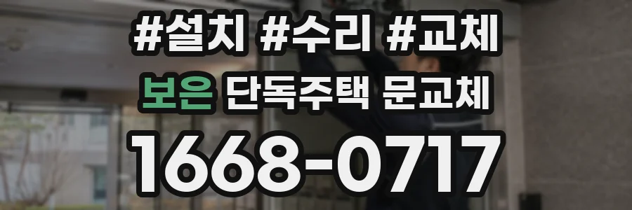 보은 단독주택 문교체