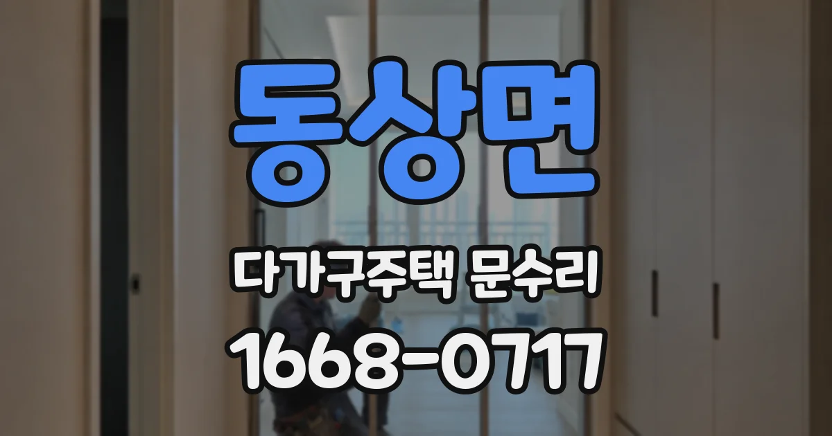 동상면 다가구주택 문수리