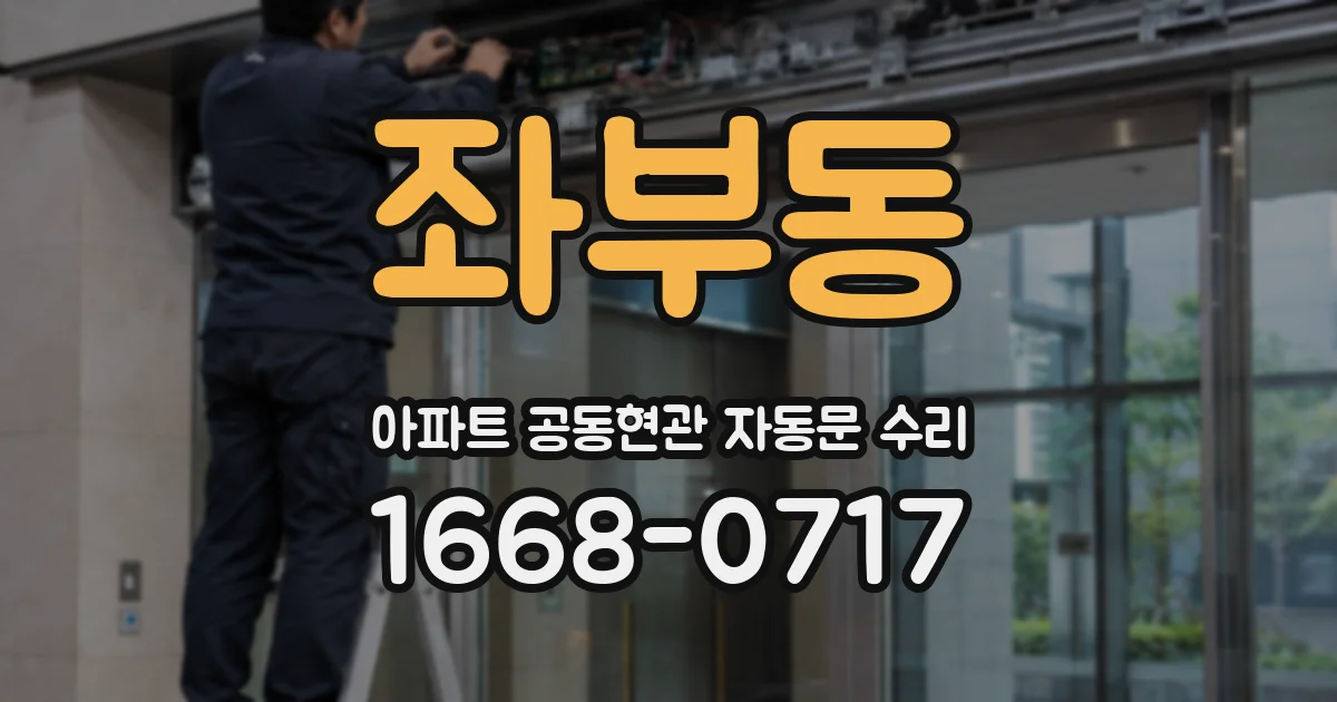 좌부동 아파트 공동현관 자동문 수리