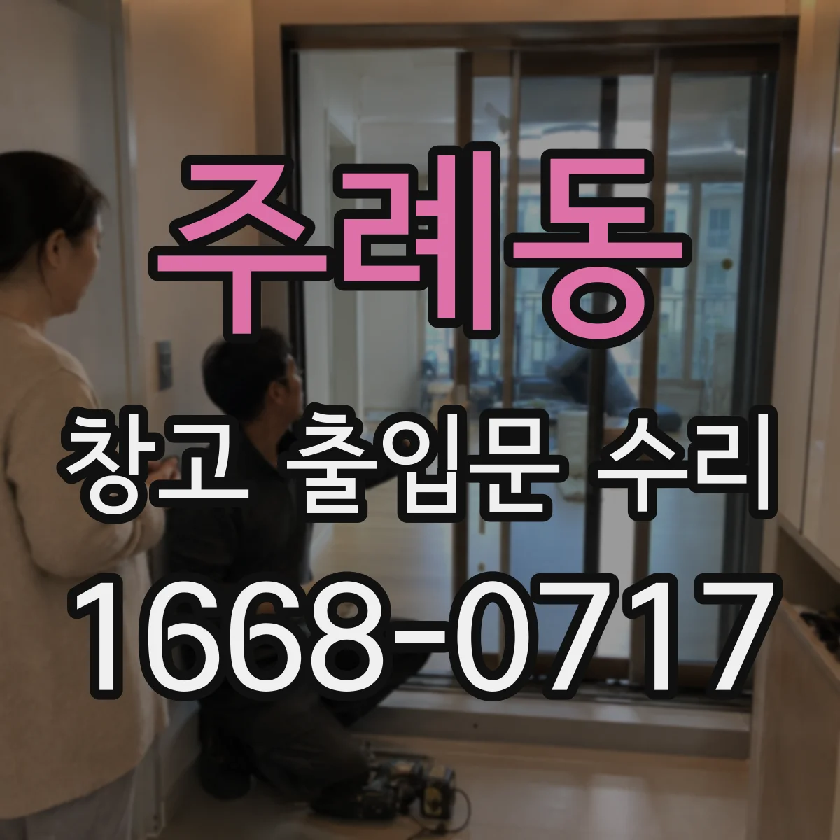 주례동 창고 출입문 수리