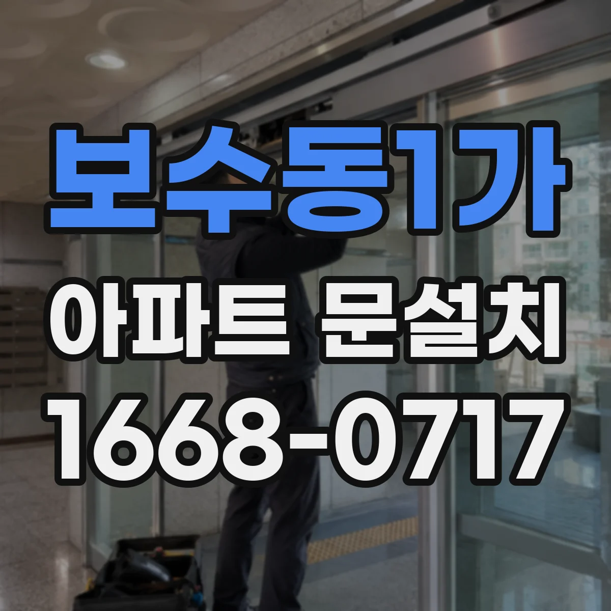 보수동1가 아파트 문설치