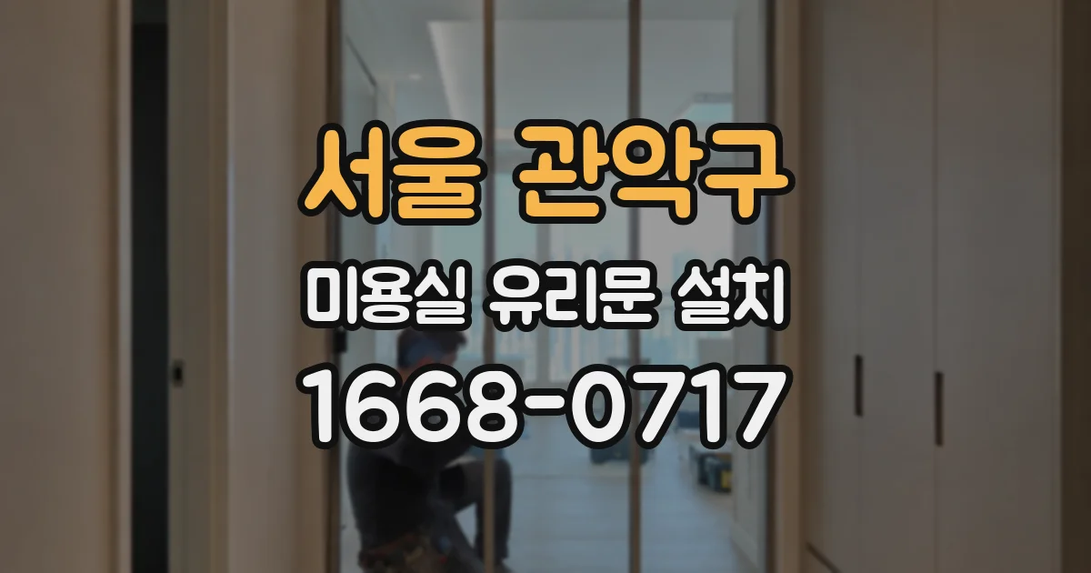 서울 관악구 미용실 유리문 설치