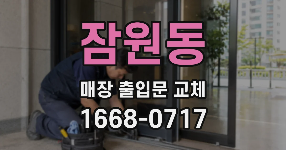 잠원동 매장 출입문 교체