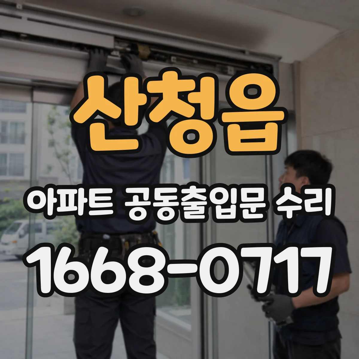 산청읍 아파트 공동출입문 수리