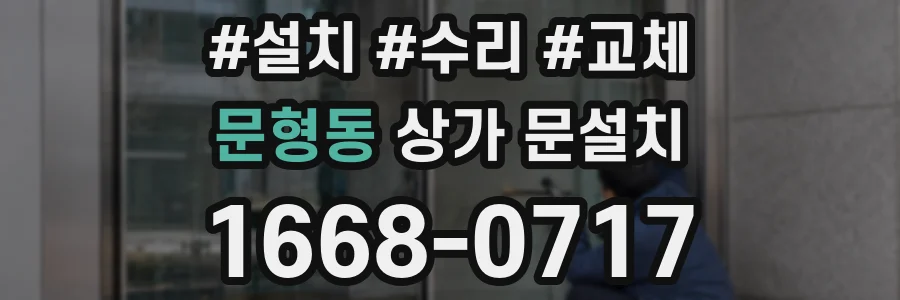 문형동 상가 문설치