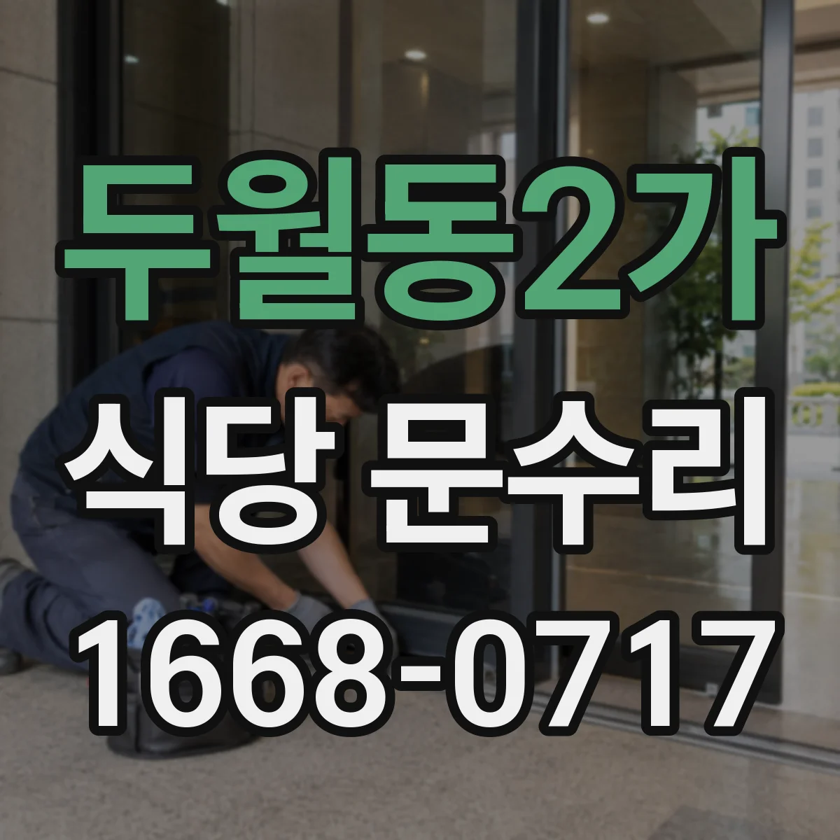 두월동2가 식당 문수리
