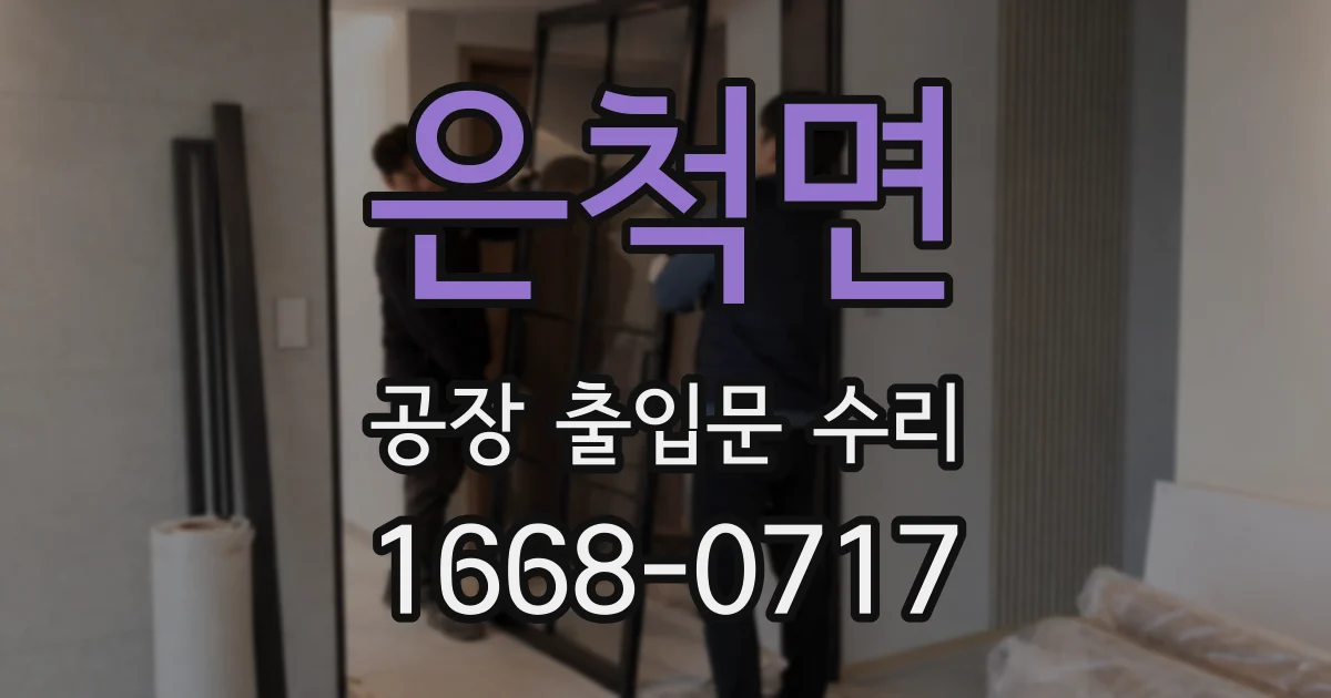 은척면 공장 출입문 수리