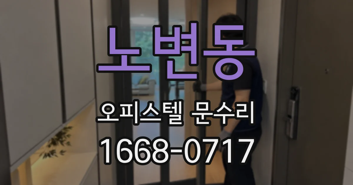 노변동 오피스텔 문수리