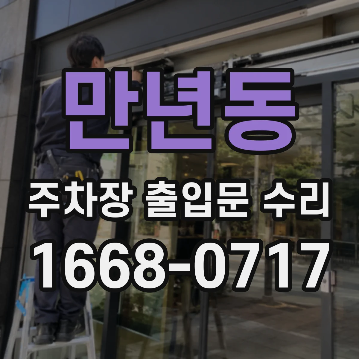 만년동 주차장 출입문 수리