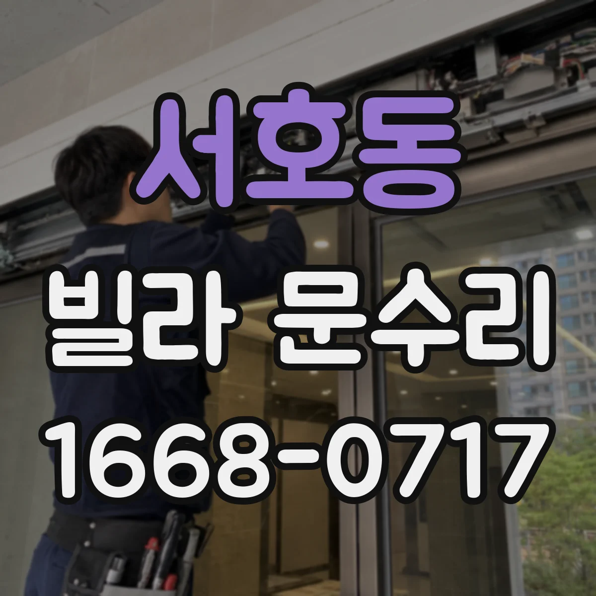 서호동 빌라 문수리