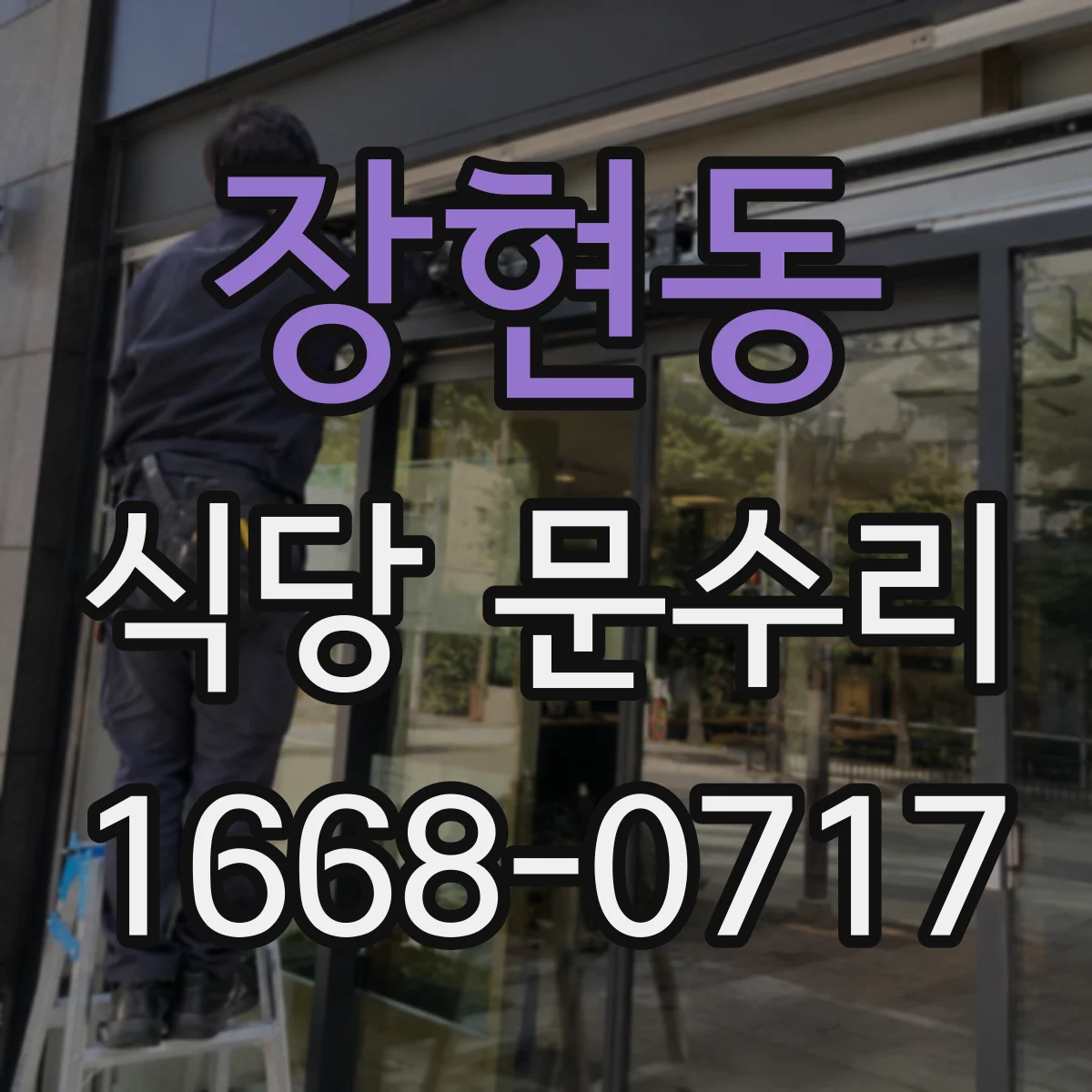장현동 식당 문수리