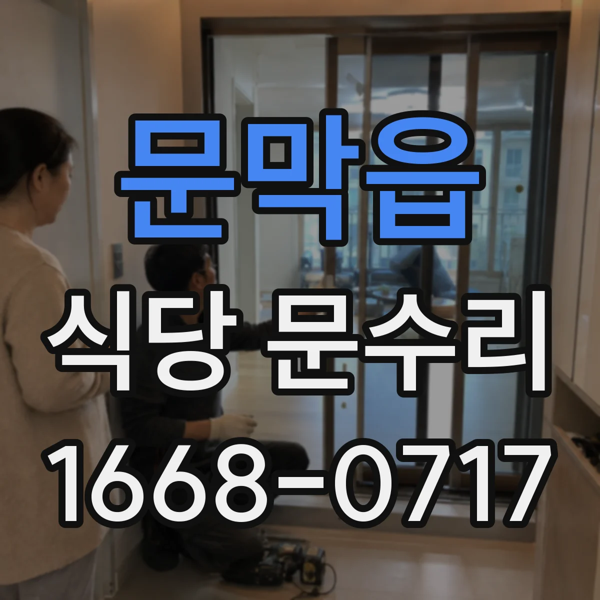 문막읍 식당 문수리