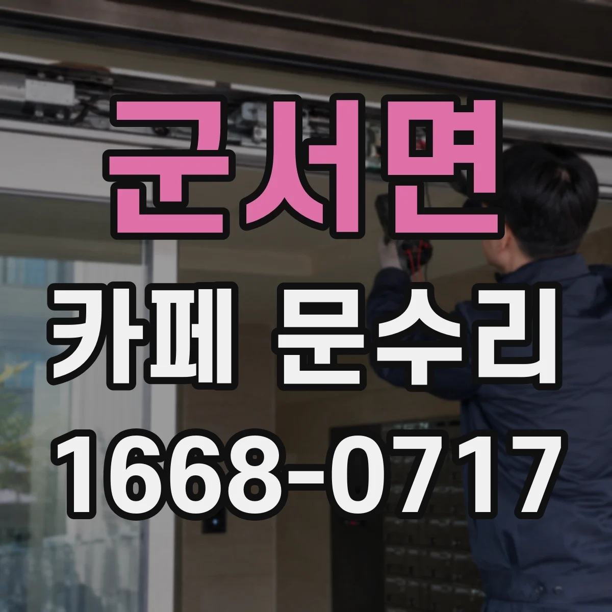 군서면 카페 문수리