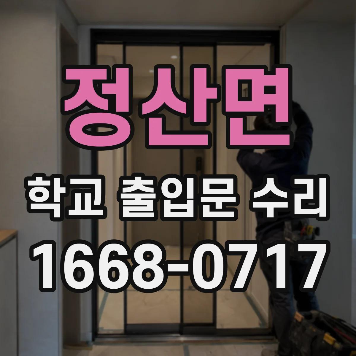 정산면 학교 출입문 수리
