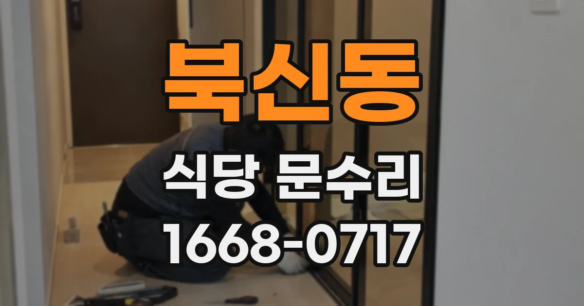 북신동 식당 문수리