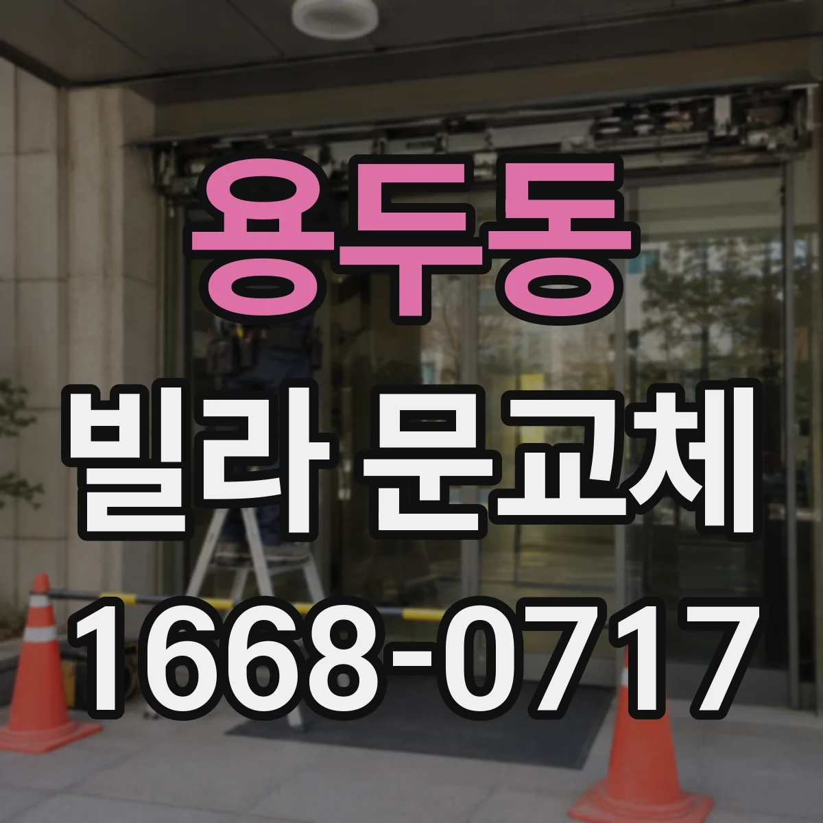 용두동 빌라 문교체
