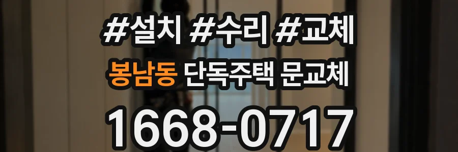 봉남동 단독주택 문교체