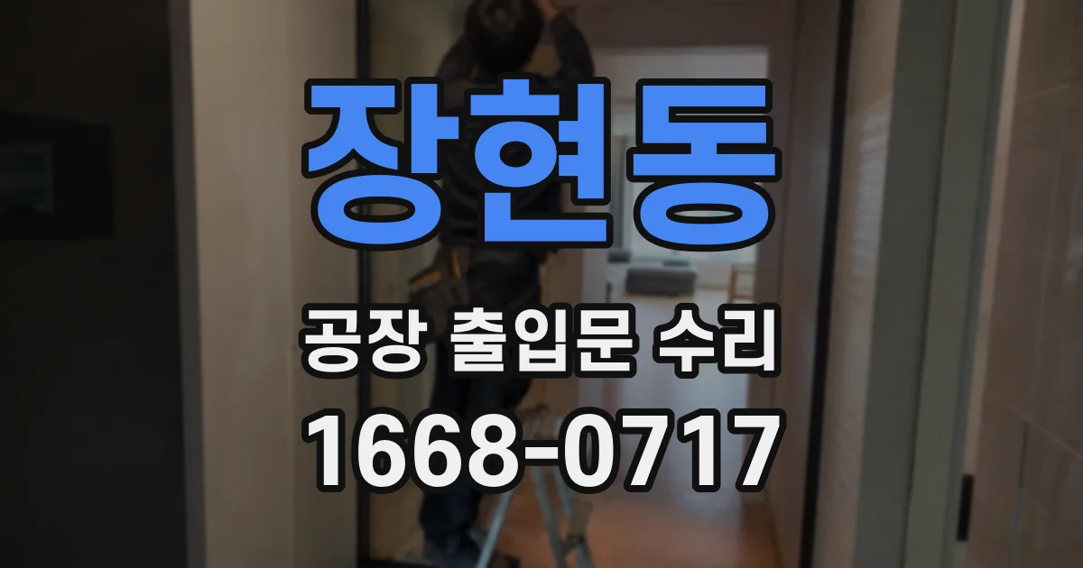 장현동 공장 출입문 수리