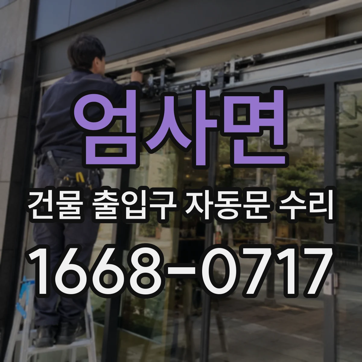 엄사면 건물 출입구 자동문 수리