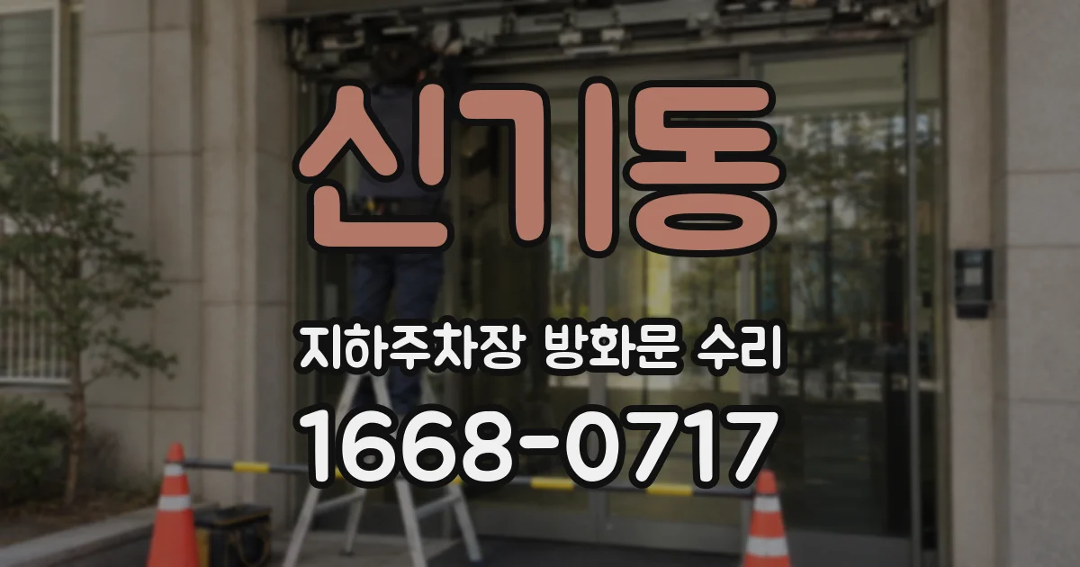 신기동 지하주차장 방화문 수리