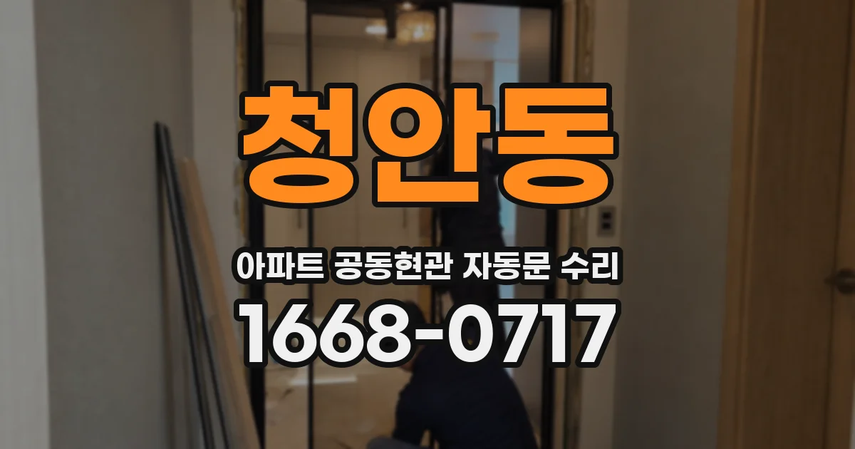 청안동 아파트 공동현관 자동문 수리