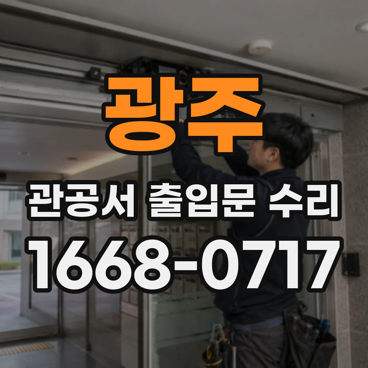 광주 관공서 출입문 수리