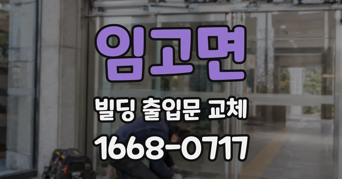 임고면 빌딩 출입문 교체
