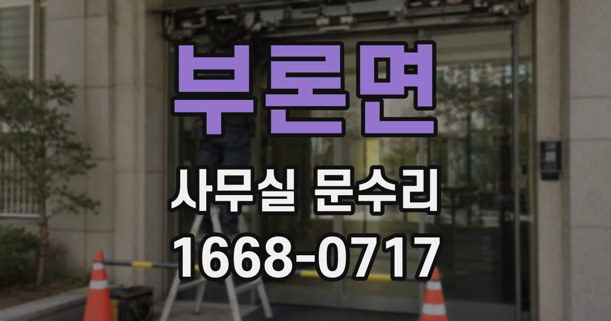 부론면 사무실 문수리