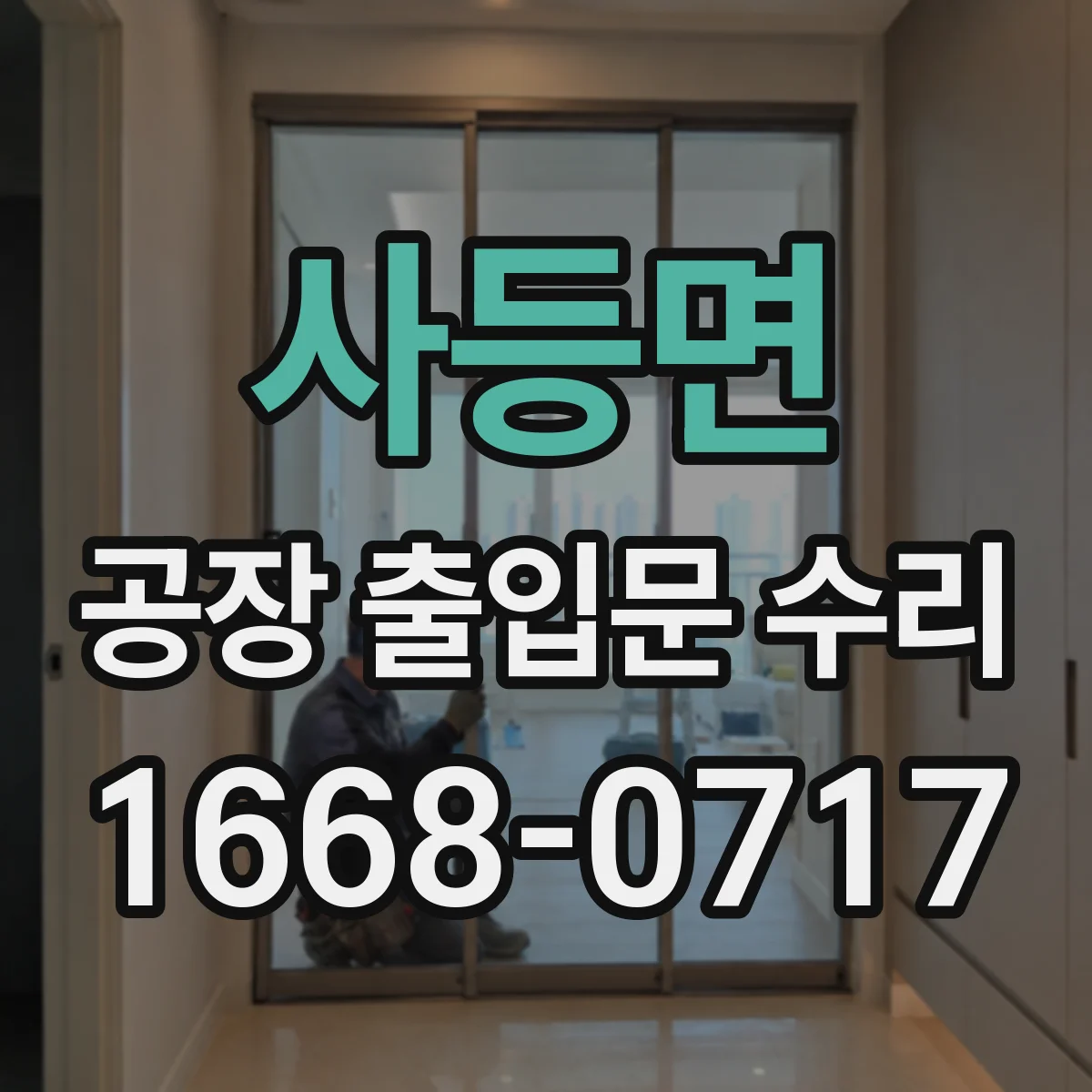 사등면 공장 출입문 수리