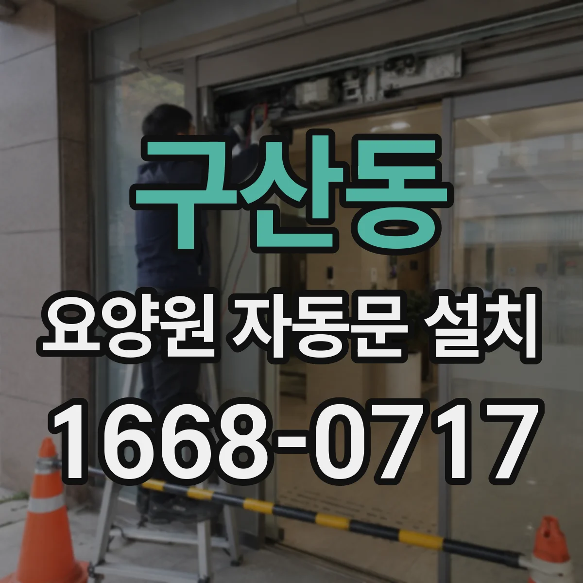 구산동 요양원 자동문 설치