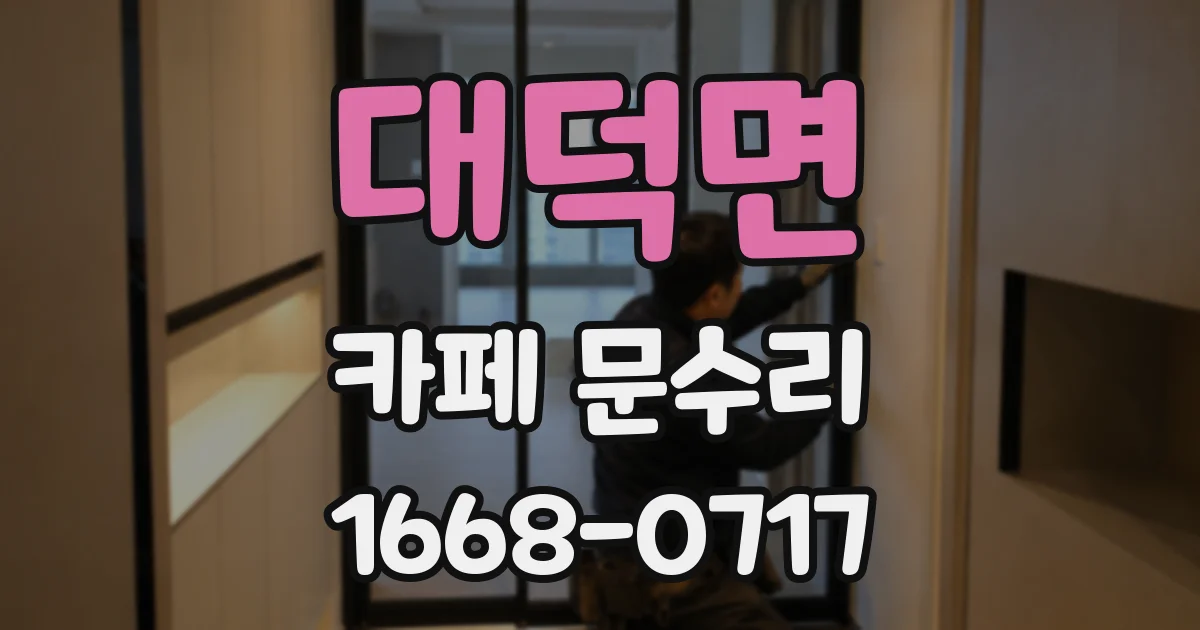 대덕면 카페 문수리