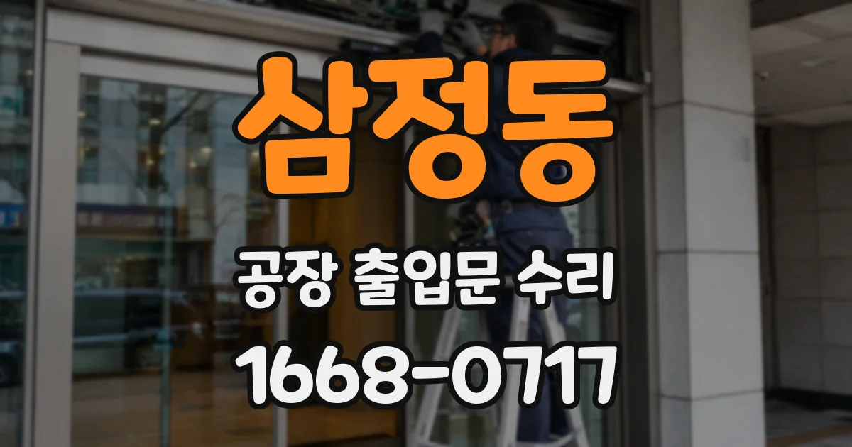 삼정동 공장 출입문 수리