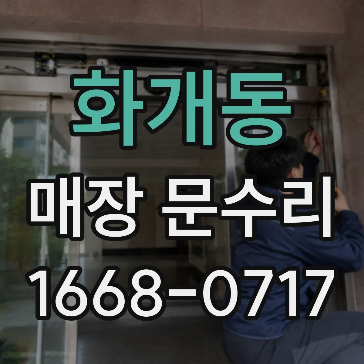 화개동 매장 문수리