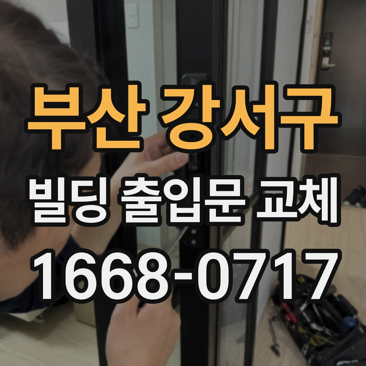 부산 강서구 빌딩 출입문 교체