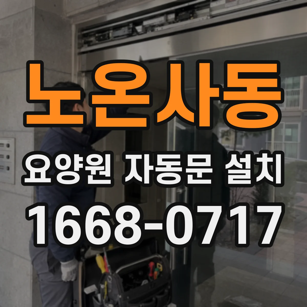 노온사동 요양원 자동문 설치