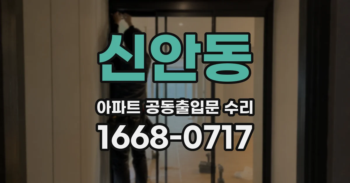 신안동 아파트 공동출입문 수리