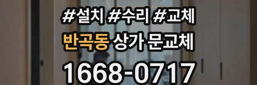 반곡동 상가 문교체