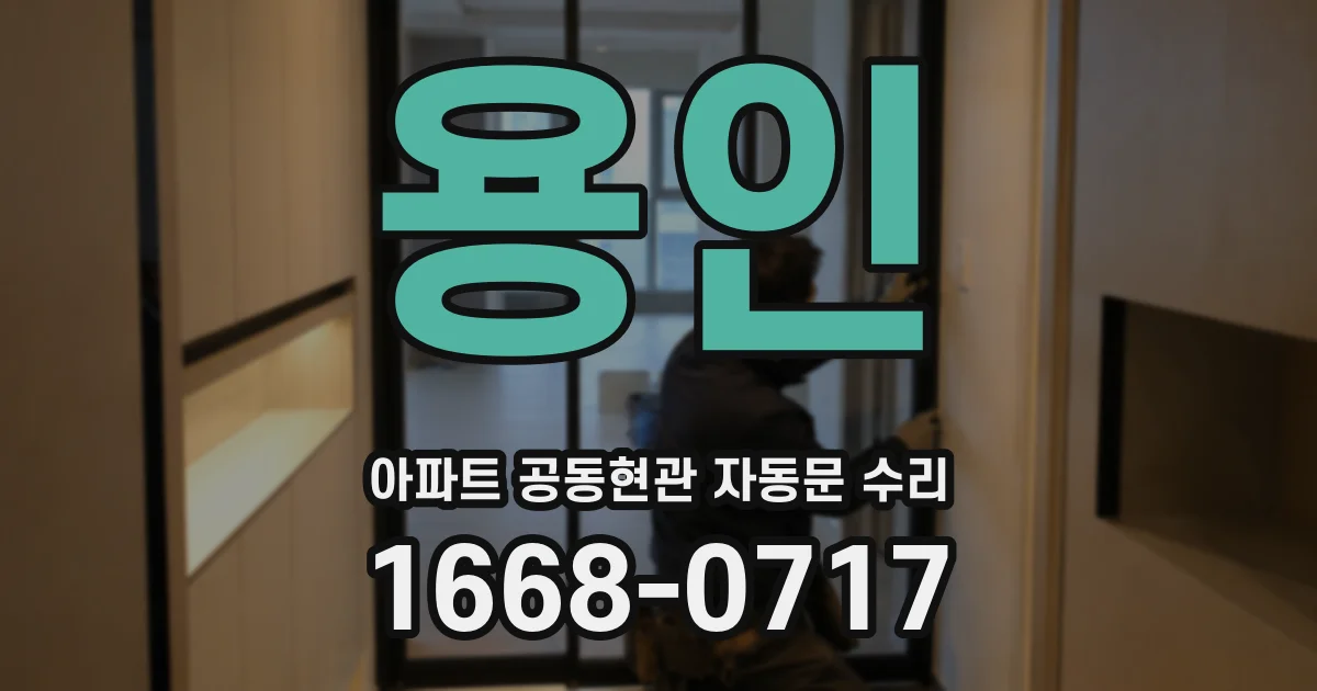 용인 아파트 공동현관 자동문 수리