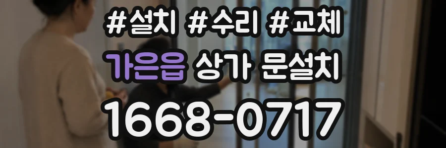 가은읍 상가 문설치