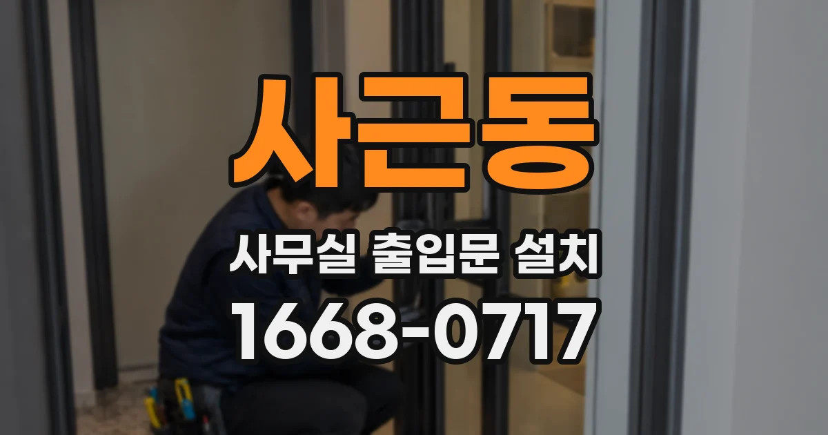 사근동 사무실 출입문 설치