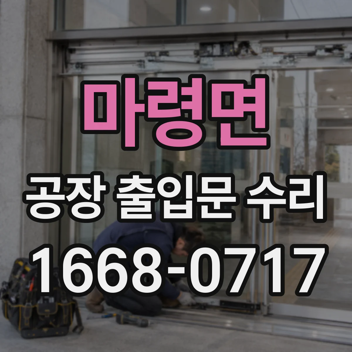 마령면 공장 출입문 수리