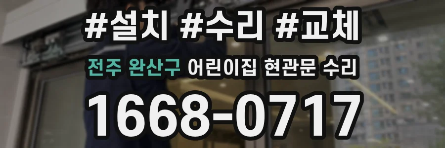 전주 완산구 어린이집 현관문 수리