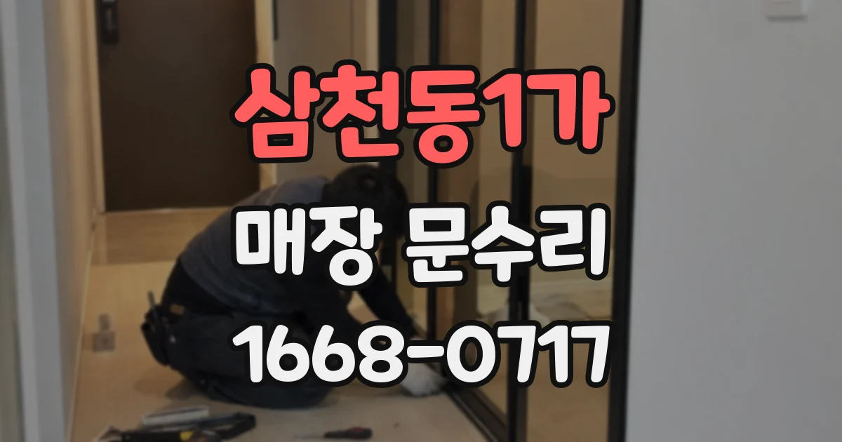삼천동1가 매장 문수리