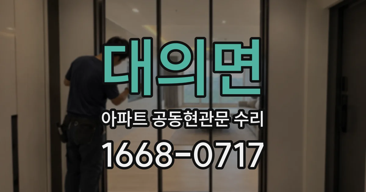 대의면 아파트 공동현관문 수리