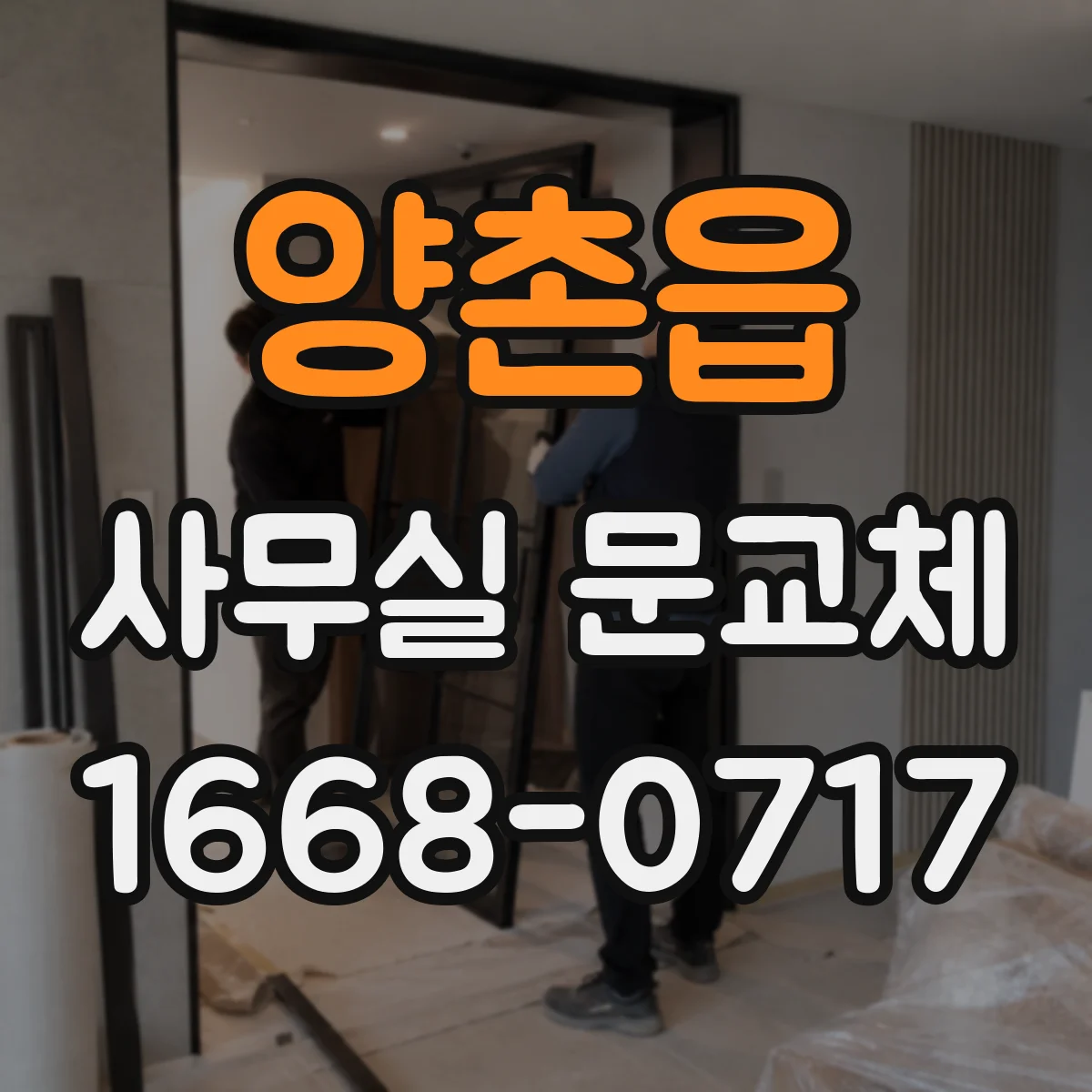 양촌읍 사무실 문교체